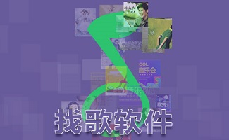 找歌软件