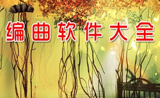 电脑编曲软件