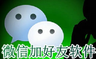 微信加好友软件