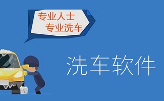 洗车软件