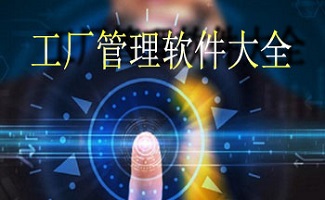 工厂管理软件