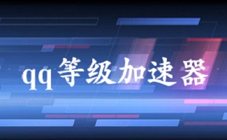 QQ等级加速器