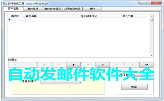 自动发邮件的软件