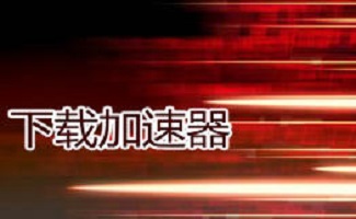 下载加速器