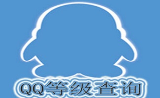 qq等级查询