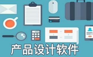 产品设计软件
