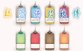 标签编辑软件