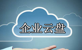 企业云盘大全