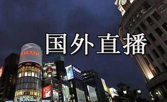 国外直播大全