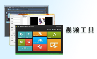 视频工具