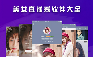 美女直播秀软件