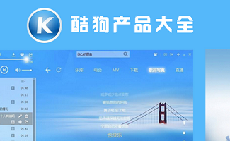 酷狗产品大全