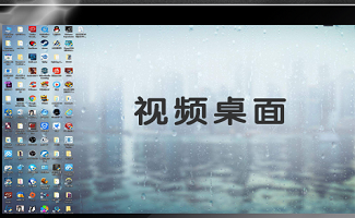 视频桌面软件