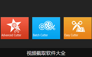 视频截取软件