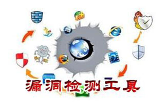 网站漏洞检测工具