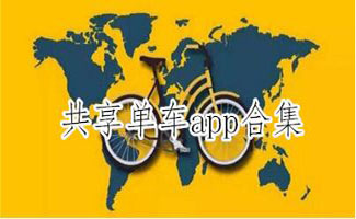 共享单车app苹果软件专题