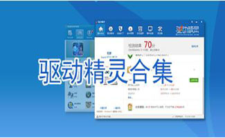 驱动精灵专题