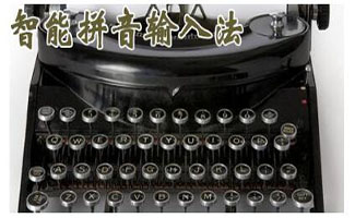 智能输入法免费下载