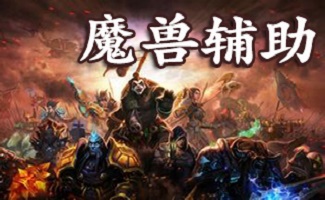 魔兽外挂软件