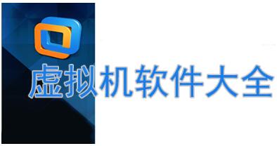 虚拟机下载合集