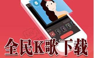 全民k歌电脑版