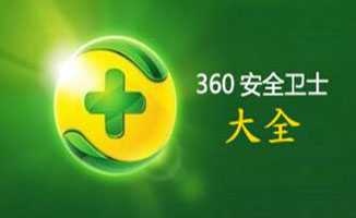 360软件合集