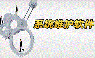系统维护软件