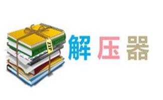 解压器合集