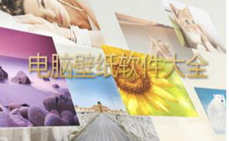 电脑壁纸软件合集