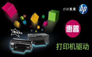 惠普打印机驱动下载