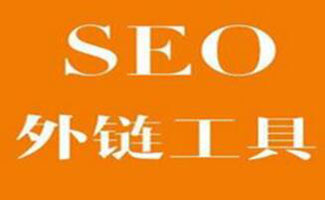 seo外链推广工具