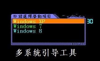 多系统引导工具