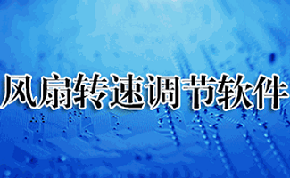 风扇转速控制软件