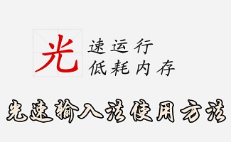 光速输入法