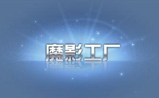 魔影工厂