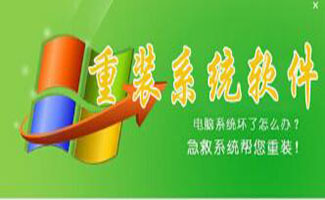 重装系统软件