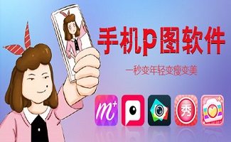 手机p图软件