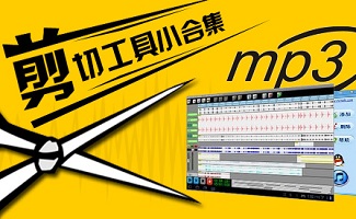 mp3剪切合并软件