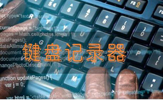 键盘记录器