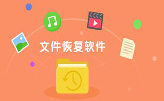 文件恢复软件