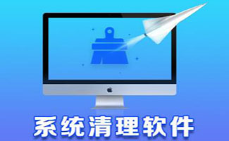 清理系统垃圾软件