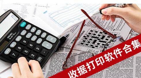 收据打印软件