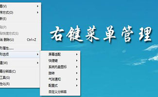 右键菜单管理