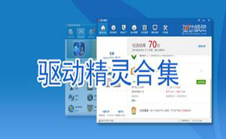 驱动精灵万能网卡版