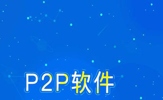 p2p软件合集