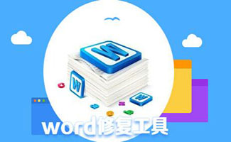 word修复工具大全