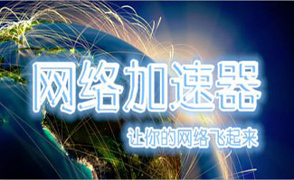网络加速器专辑