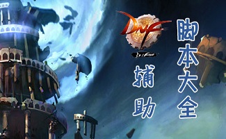 DNF辅助