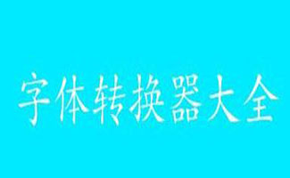 字体转换器合集