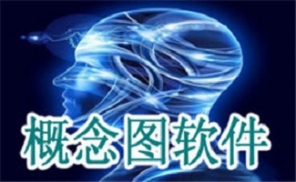 概念图软件